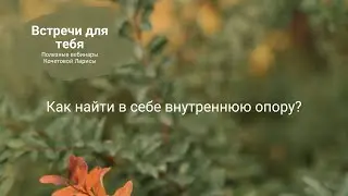Как найти в себе внутреннюю опору?. Проект 