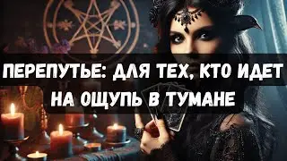 ПЕРЕПУТЬЕ: ДЛЯ ТЕХ, КТО ИДЕТ НА ОЩУПЬ В ТУМАНЕ #таротерапия #таро #таропсихология