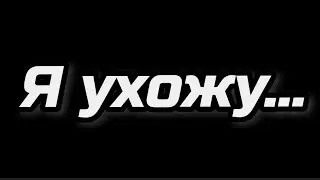 Ухожу...