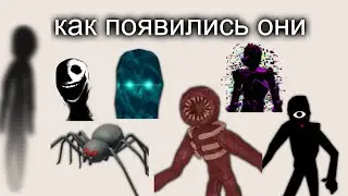 Как появились монстры дорс (от куда они взялись, кто и зачем их придумал?)