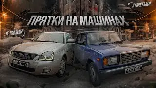 ПРЯТКИ НА МАШИНАХ ПО ГОРОДУ ПО ФОТО | ПРЯТКИ НА ЖЕЛАНИЯ