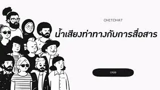 ChitChat(EP.26)​- น้ำเสียง ท่าทาง กับการสื่อสาร| เมื่ออวัจนภาษาสำคัญกว่าคำพูด