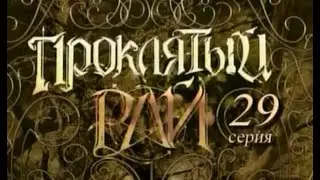 Проклятый рай  1 сезон 29 серия (ЛУЧШЕЕ) новый стилист