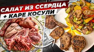 Жаренная косуля. Салат из сердца. Салат из языка.