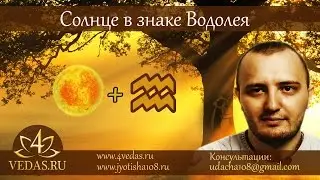 047. Cолнце в знаке Водолея  (Джйотиш)