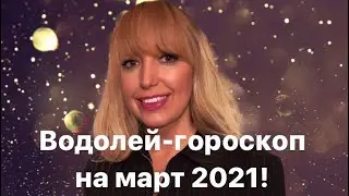 Водолей-гороскоп на март 2021 год.