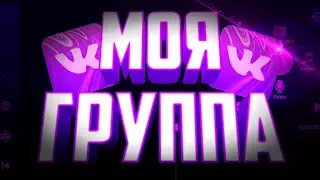 ⬇️Моя группа в вк и Новый монтаж⬇️