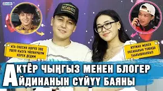 Актёр Чыңгыз менен блогер Айдинанын сүйүү баяны