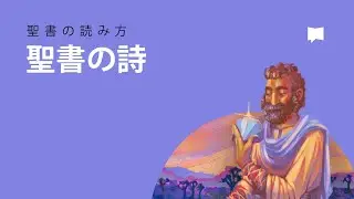 聖書の読み方：詩  How to Read the Bible: Poetry