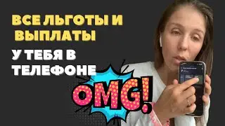 Все льготы и выплаты у тебя в телефоне 📲| Марина Дюкова