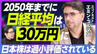 【日本株黄金時代が来る】日本は本当に過去30年間デフレだったのか／家・車・ロレックスが値上がりする理由／インフレの3つの原因／2050年日経平均30万円を唱える理由／今こそ借金せよ【エミン・ユルマズ】