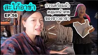 สะใภ้อาข่า( EP.56) การเตรียมผ้าคลุมหน้าศพของชาวอาข่า ! #อาข่า #วิถีชีวิตคนดอย  #วิถีชาวบ้าน