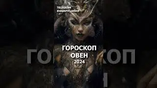 Гороскоп на 2024 год. Для Знака Зодиака Овен #гороскоп2024овен
