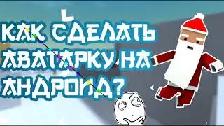 КАК ЛЕГКО СДЕЛАТЬ АВАТАРКУ НА АНДРОИД?ТУТОРИАЛ(Block Strike)