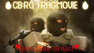 ♥А она тебя любит♥ (CB:RO FRAGMOVIE)