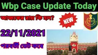 wbp case update today || 22/11/2021 রায় কি হল || next hearing date