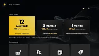 Оформление подписки PlayStation Plus на Ps5 Казахстан (устарело)