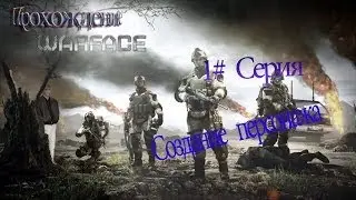 Прохождение Warface 1#Срия:Создание персонажа