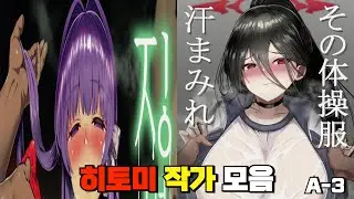 히토미 작가 모음 - 3