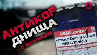 Антикоррозийной обработкой днища Mazda 6 gj . ASP