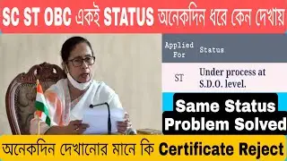 SC ST OBC Certificate Status Check In Mobile West Bengal || SC ST OBC Same Status Problem Solved
