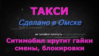 Ситимобил в Омске крутит гайки / смены, блокировки водителей