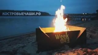 Костровые чаши WeekEnd