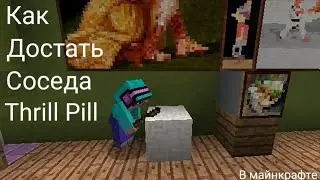 Thrill Pill Как Достать соседа