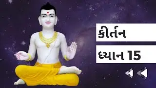 કીર્તન ધ્યાન 15 | Sahajanandi Fans | SMVS