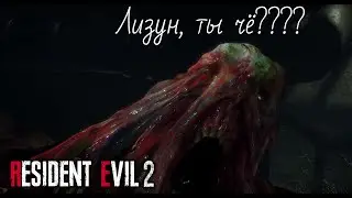 Resident Evil 2 Remake|Лизун ты чё??? #3|(Прохождение 2020)