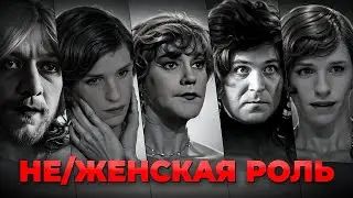 Женщины и сцена | Экскурс в историю