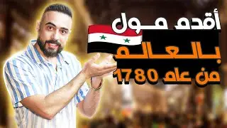 أقدم مول بالتاريخ موجود بسوريا وماحدا بيعرف 😳،  معلومات رح تشوفا لأول مرة بحياتك