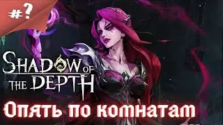 Пройдем ли мы сегодня дальше?! Продолжение Shadow of the Depth №3