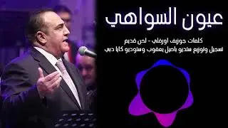 عيون السواهي .. جديد شادي جميل 2023