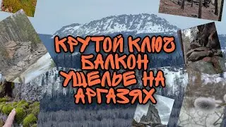 Крутой Ключ, Балкон, Ущелье на Аргазинском водохранилище. Туристическая лайтовая поездка.