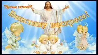 05.05.24  ⏳ ВСЕХ С ПАСХОЙ !   ⌛