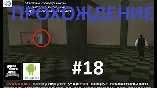 Прохождение GTA SA на Android #18 - Тексты бешеного Кекса