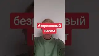 БЕЗРИСКОВЫЙ ПРОЕКТ
