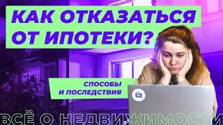 Как отказаться от ипотеки?