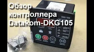 Обзор контроллера Datakom-DKG105