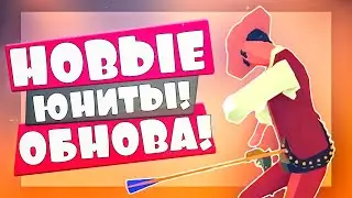 РАЗБОР В ДЕТАЛЯХ НОВЫХ ЮНИТОВ в Табс! ОБНОВЛЕНИЕ - Totally Accurate Battle Simulator, TABS, ТАБС