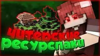 С ЭТИМИ РЕСУРСПАКАМИ ТЫ БУДЕШЬ ИГРАТЬ КАК ЧИТЕР!!!! [Hypixel SkyWars Mini-Game Minecraft]