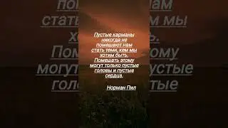 #цитаты#книги#психология#мысли#философия#выражения#факты#высказывание#жизнь#счастье#музыка#видео