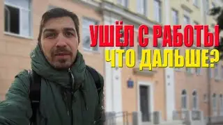 УВОЛИЛСЯ С РАБОТЫ! ПЕРЕЕЗЖАЕМ?