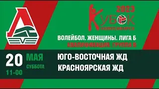 Ж12. Кубок ОАО «РЖД» 2023 Волейбол. Женщины. Лига Б