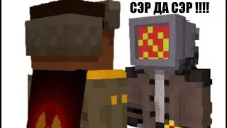 СЭР ДА СЭР -  Minecraft