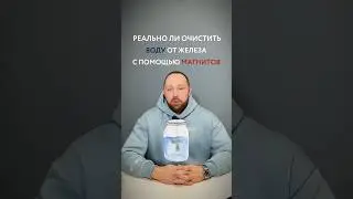 Dewton | Реально ли очистить воду от железа магнитами #shorts #водоочистка