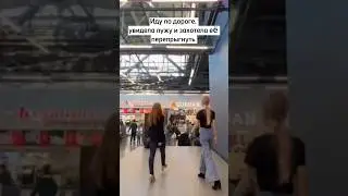 А вы так делаете? 😂 мой тг канал: mariagroooo  #shorts #лужа #жиза #юмор