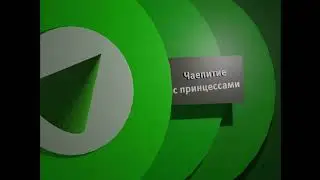 Карусель анонс чаепитие с принцессами конус осень 2009