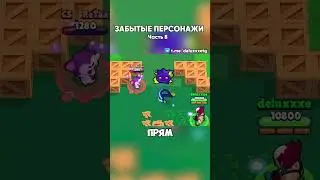 ЗАБЫТЫЕ ПЕРСОНАЖИ В БРАВЛ СТАРС | Часть 8 |  #brawlstars #бравлстарс #бравл